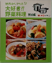 活力なべで作る!  大好き!!  野菜料理