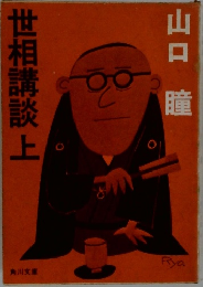 世相講談上