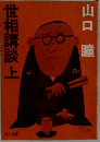 世相講談上