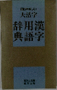 目にやさしい大活字漢字用語辞典