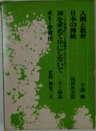 人間と教育日本の傳統