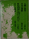 人間と教育日本の傳統