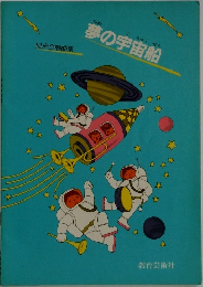 夢の宇宙船　同声合唱曲集