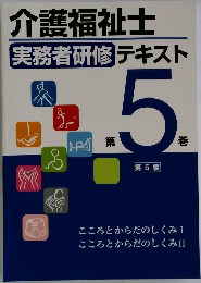 介護福祉士実務者研修テキスト 5