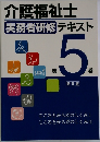 介護福祉士実務者研修テキスト 5