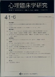 心理臨床学研究　41-6
