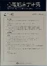 心理臨床学研究　41-6