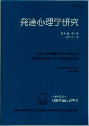 発達心理学研究　第34巻 第2号  2023年6月