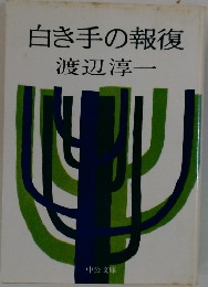白き手の報復