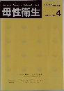 母性衛生　2018年1月号　