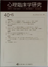 心理臨床学研究　40-6