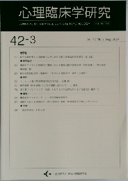 心理臨床学研究　42-3