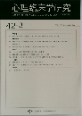 心理臨床学研究　42-3