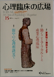心理臨床の広場　15