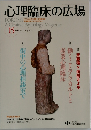 心理臨床の広場　15