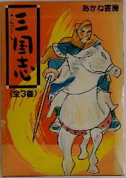 三国志　〈全3巻>