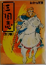 三国志　〈全3巻>