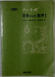 チャート式  基礎からの数学Ⅰ