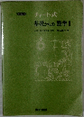 チャート式  基礎からの数学Ⅰ