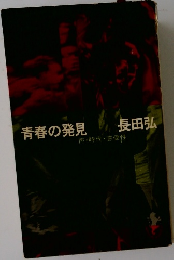 青春の発見 