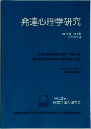 発達心理学研究