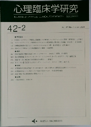 心理臨床学研究　Vol. 42 No. 2 June 2024