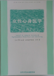 女性心身医学