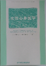 女性心身医学