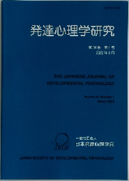 発達心理学研究　第34巻 第1号  2023年3月