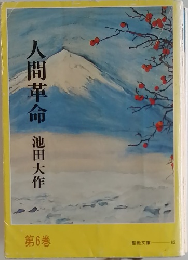 人間革命 6