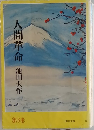 人間革命 6