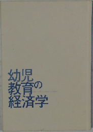 幼児  教育の経済学