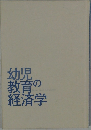 幼児  教育の経済学