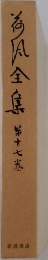 荷風全集　第17巻