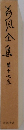 荷風全集　第17巻