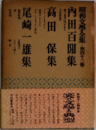 昭和文學全集・第四十二巻内田百閒集