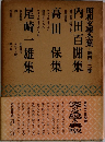 昭和文學全集・第四十二巻内田百閒集