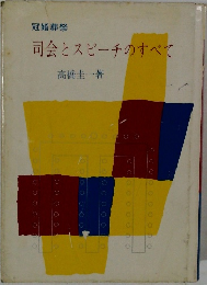 司会とスピーチのすべて