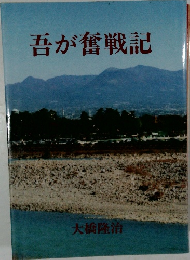 吾が奮戦記