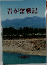 吾が奮戦記