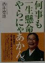 何事も  一生懸命  やらにゃあかん