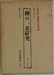 樋口一葉研究　近代作家研究叢書