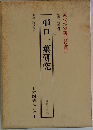 樋口一葉研究　近代作家研究叢書