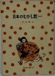 日本のむかし話(-)