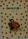 日本のむかし話(-)