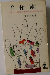 手相術