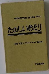 たのしいおどり　RECREATION SERIES NO.9