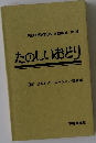 たのしいおどり　RECREATION SERIES NO.9
