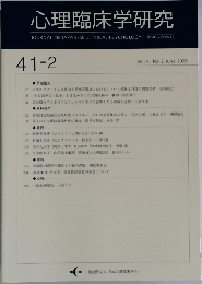 心理臨床学研究 41-2