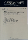 心理臨床学研究 41-2